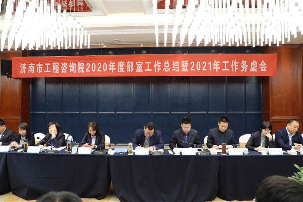 凝心聚力，谋定而动—济南市工程咨询院召开2020年度工作总结暨2021年工作务虚会