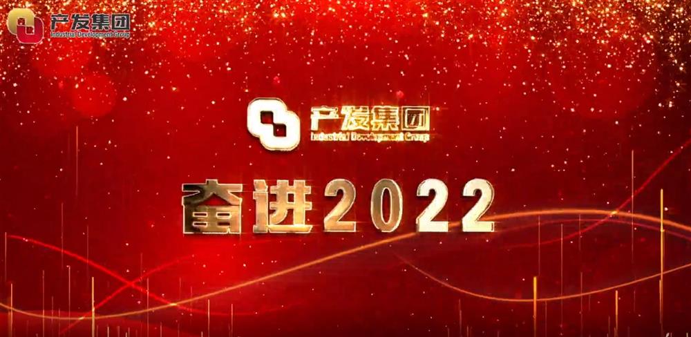 济南尊龙凯时 - 人生就是搏! 奋进2022！