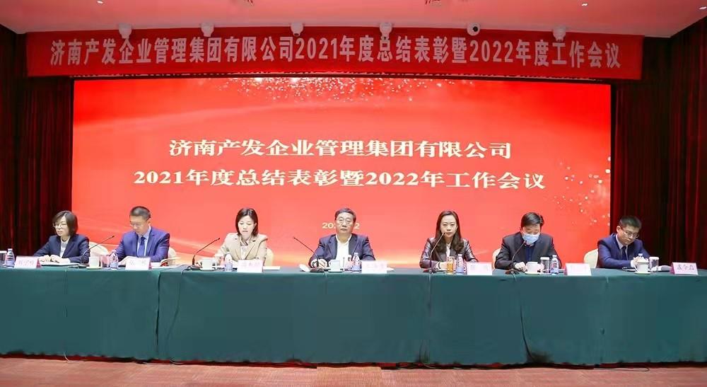 整合创新拓新局，新中求变稳增长 产发企管集团召开2021年度总结表彰暨2022年度工作会议